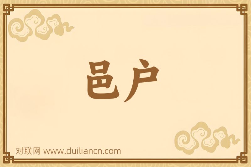 邑户词语的意思