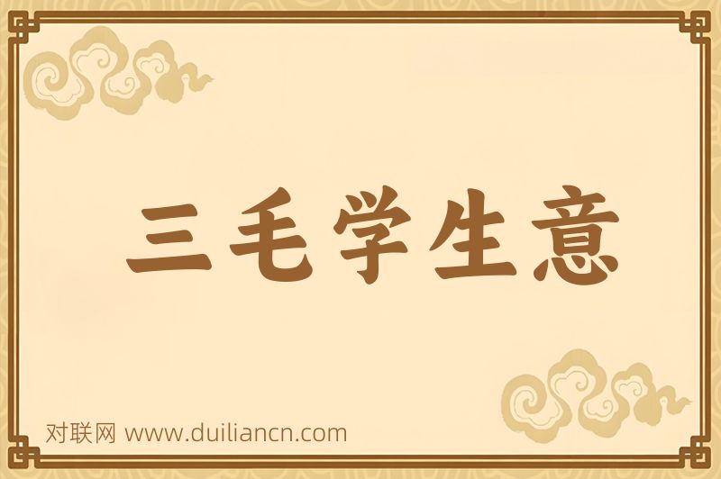 三毛学生意词语的意思