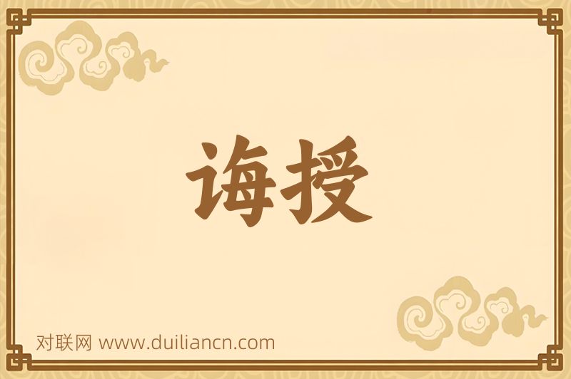 诲授词语的意思