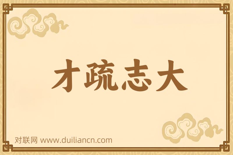 才疏志大词语的意思