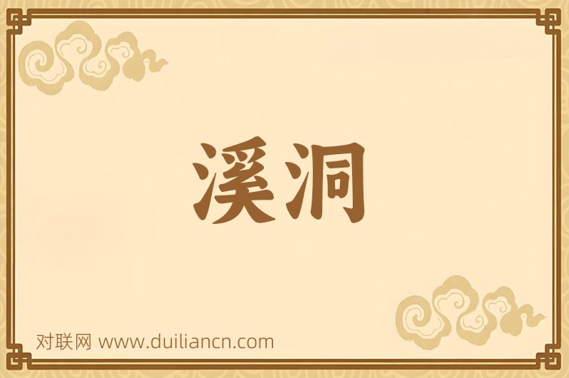 溪洞词语的意思