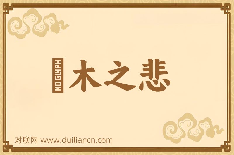 風木之悲词语的意思