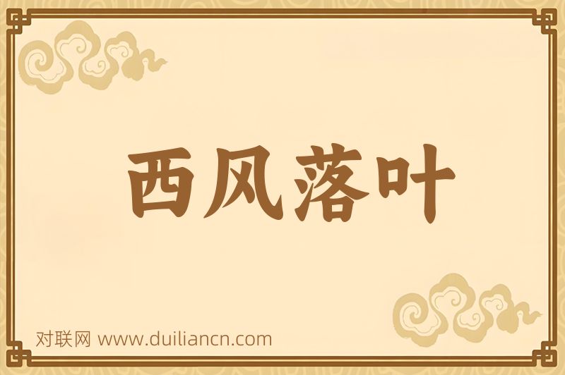 西风落叶词语的意思