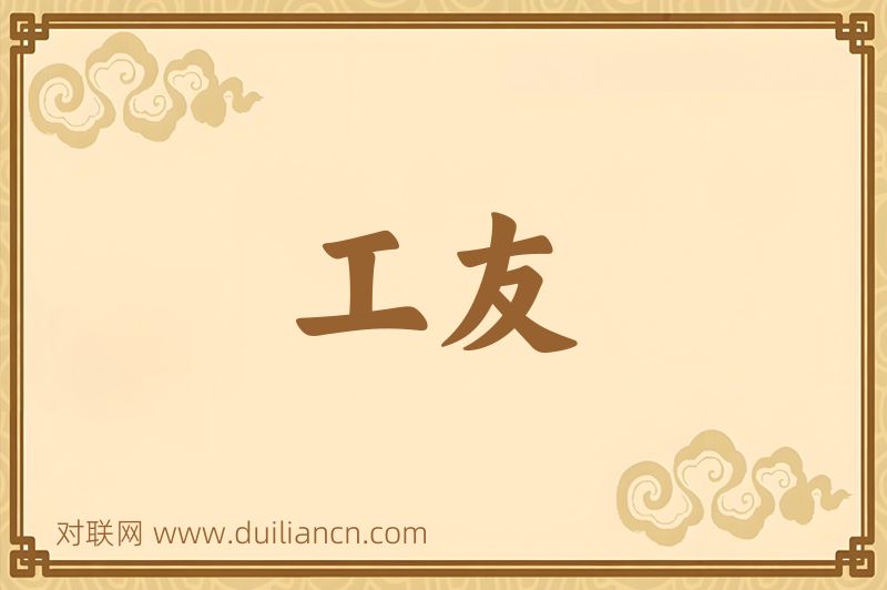 工友词语的意思
