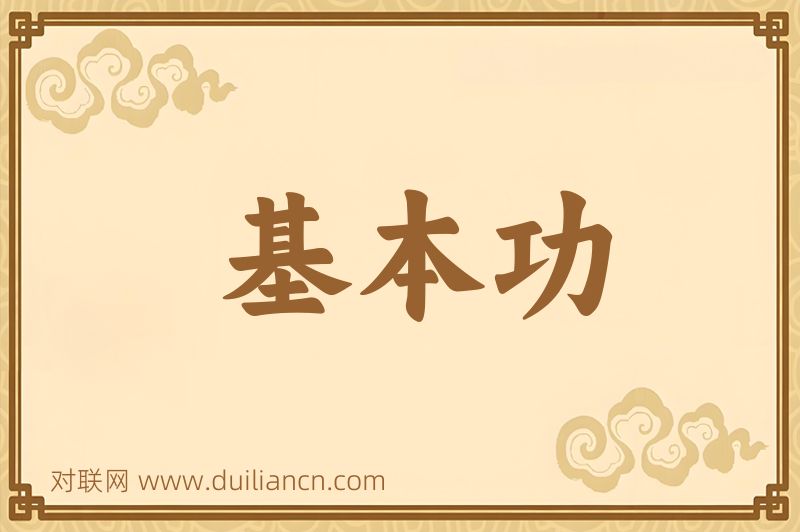基本功词语的意思