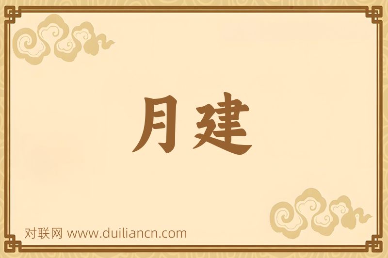 月建词语的意思