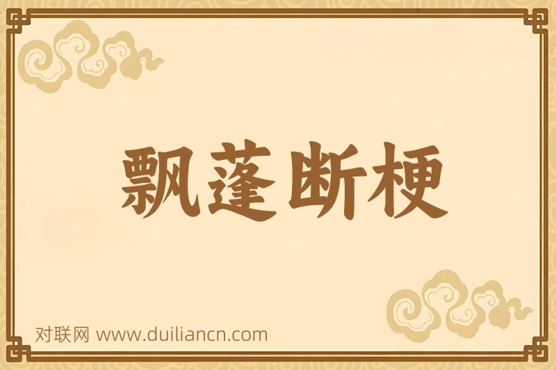 飘蓬断梗词语的意思