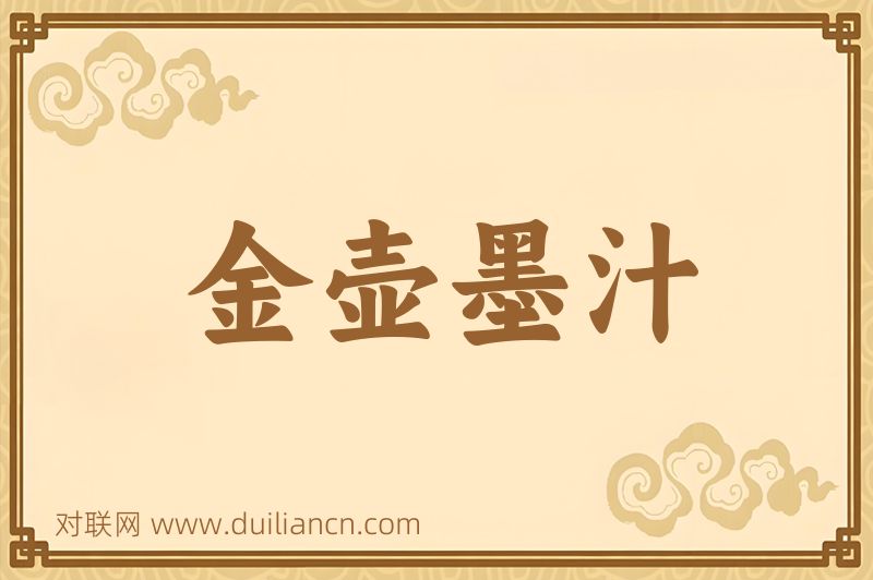 金壶墨汁词语的意思