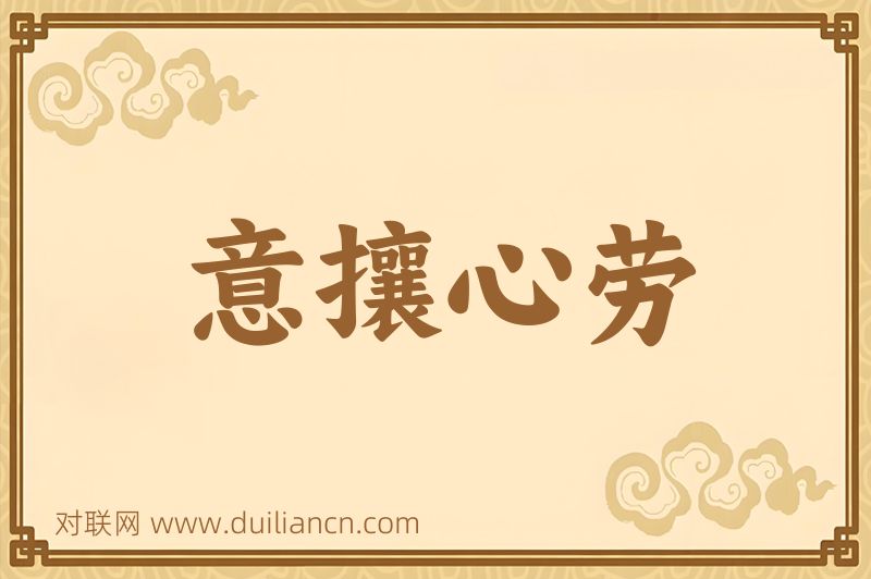 意攘心劳词语的意思
