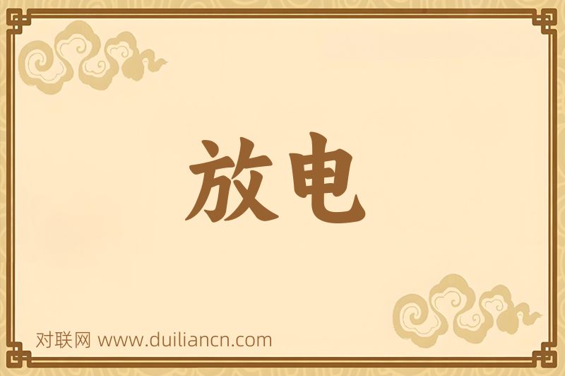 放电词语的意思