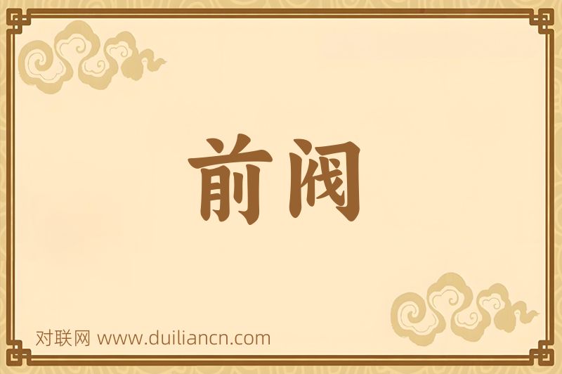 前阀词语的意思