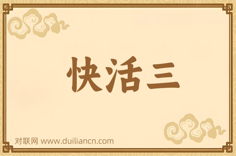 快活三词语的意思