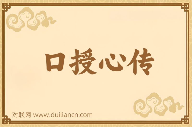 口授心传词语的意思