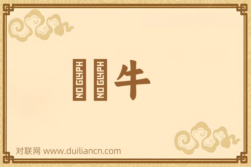 風馬牛词语的意思