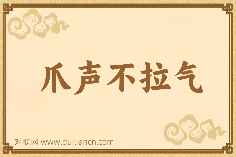 爪声不拉气词语的意思