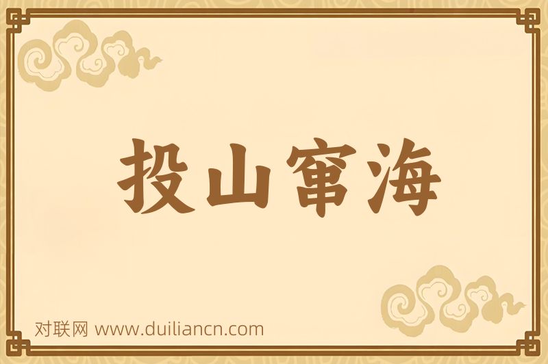 投山窜海词语的意思