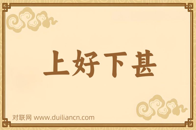 上好下甚词语的意思