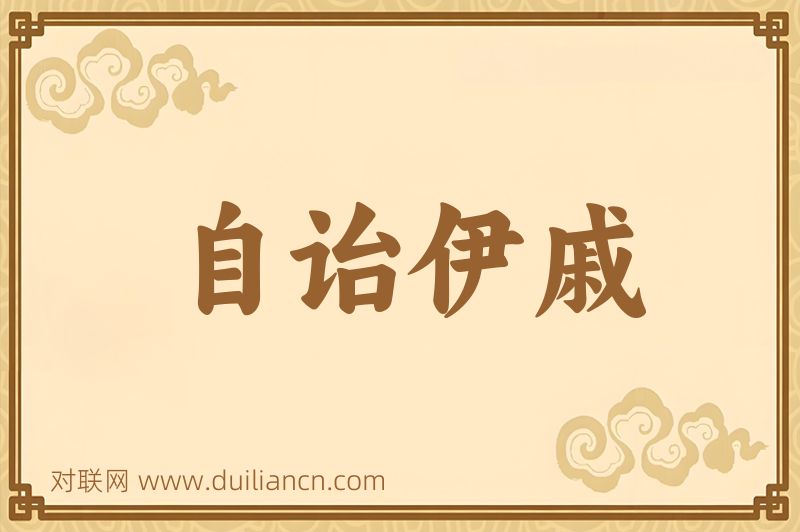 自诒伊戚词语的意思