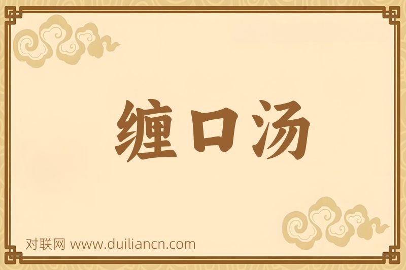 缠口汤词语的意思