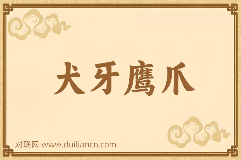 犬牙鹰爪词语的意思
