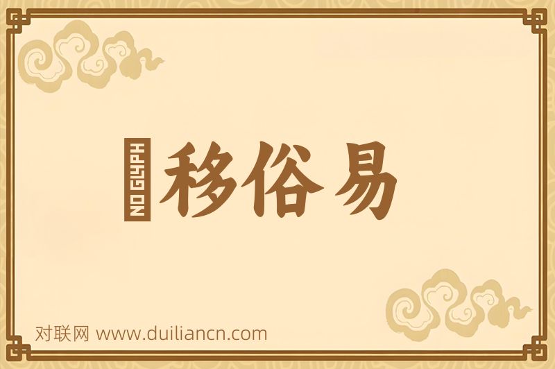 風移俗易词语的意思