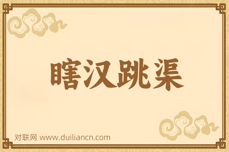 瞎汉跳渠词语的意思