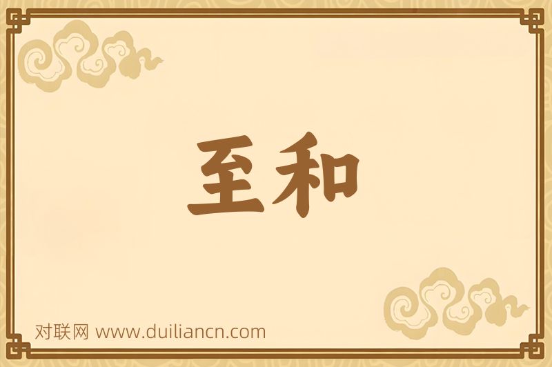 至和词语的意思