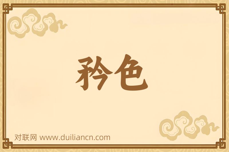 矜色词语的意思