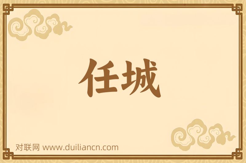 任城词语的意思