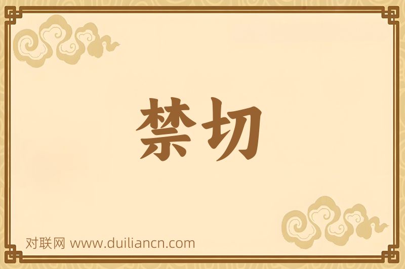 禁切词语的意思