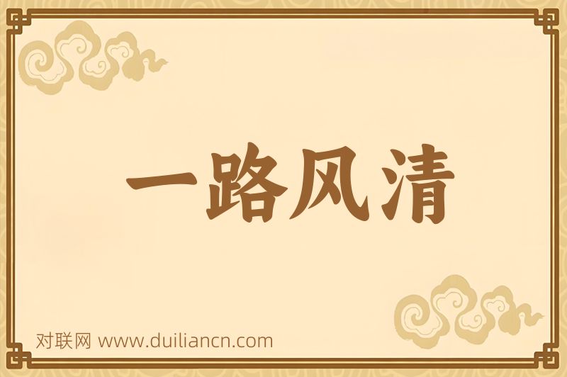 一路风清词语的意思