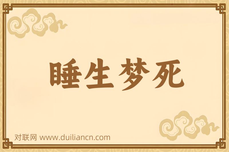 睡生梦死词语的意思