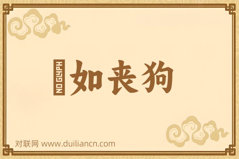 傫如丧狗词语的意思