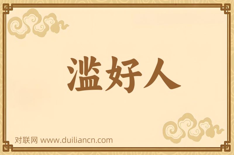 滥好人词语的意思