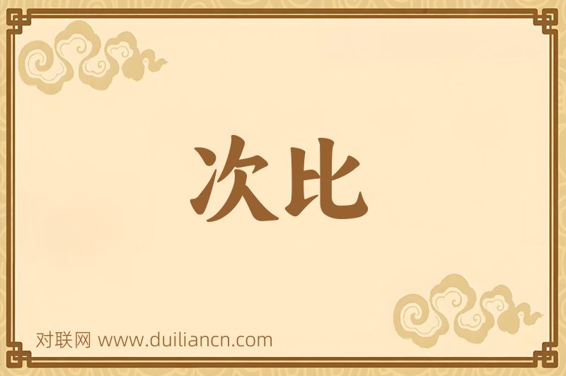 次比词语的意思