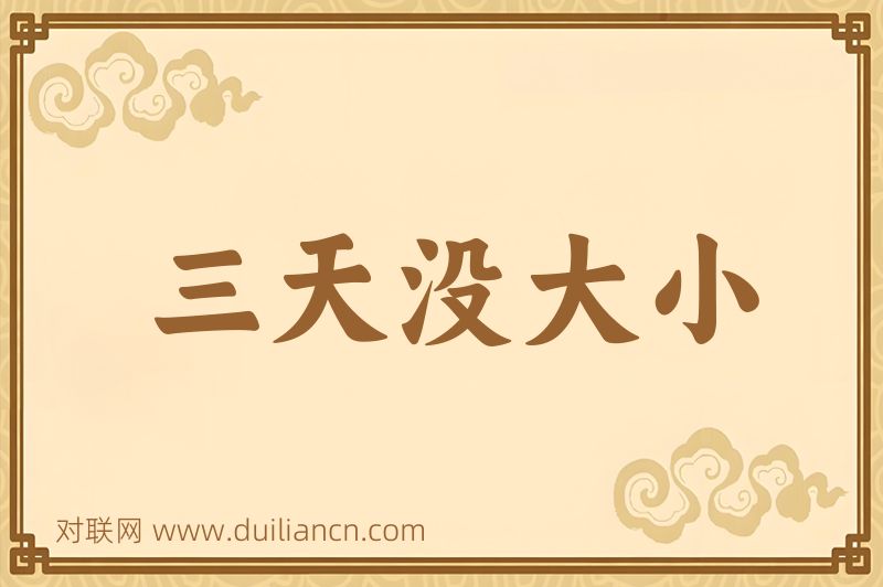 三天没大小词语的意思