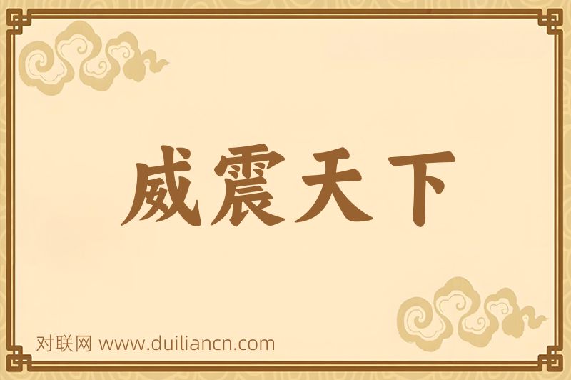 威震天下词语的意思