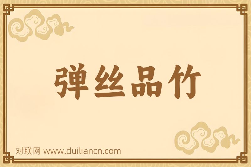 弹丝品竹词语的意思
