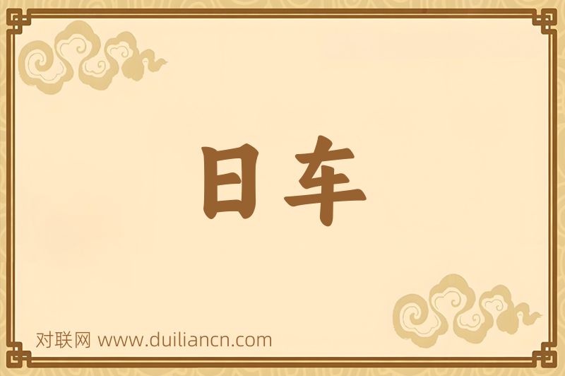日车词语的意思