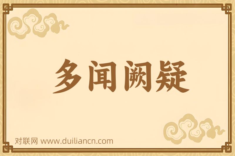 多闻阙疑词语的意思