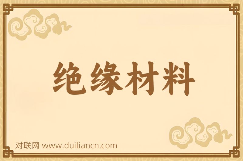 绝缘材料词语的意思