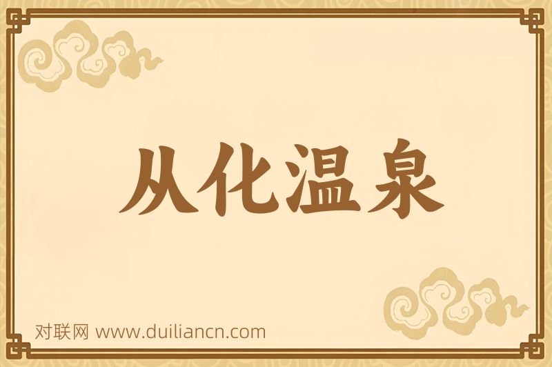 从化温泉词语的意思