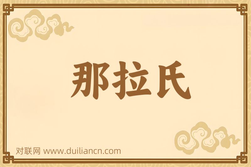 那拉氏词语的意思