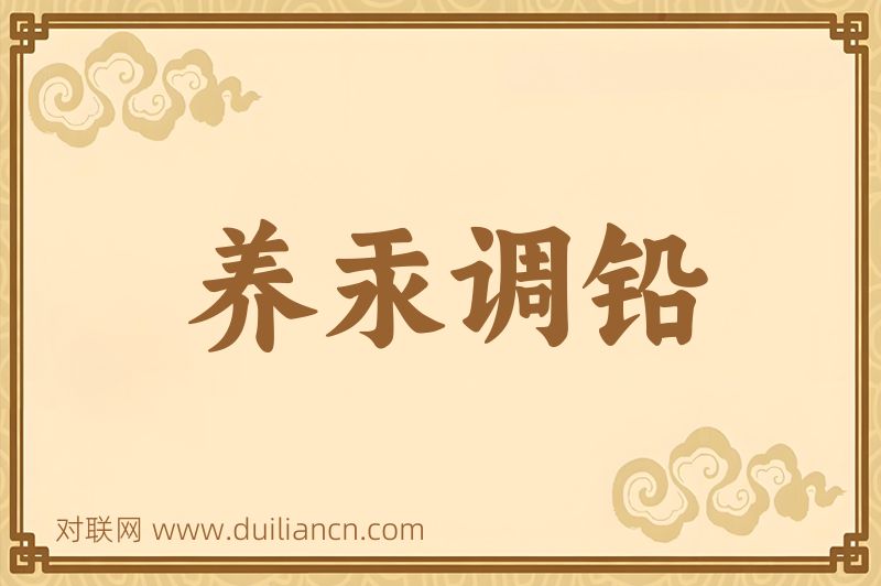 养汞调铅词语的意思