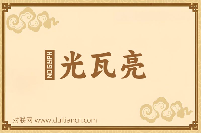 鋥光瓦亮词语的意思