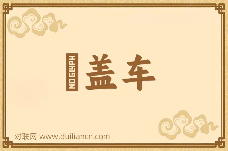 鼈盖车词语的意思