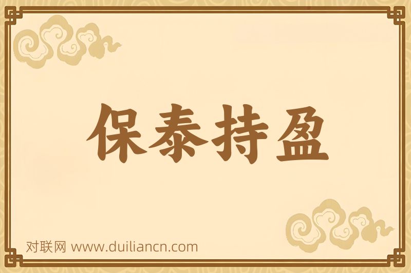 保泰持盈词语的意思