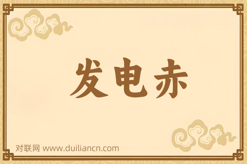 发电赤词语的意思