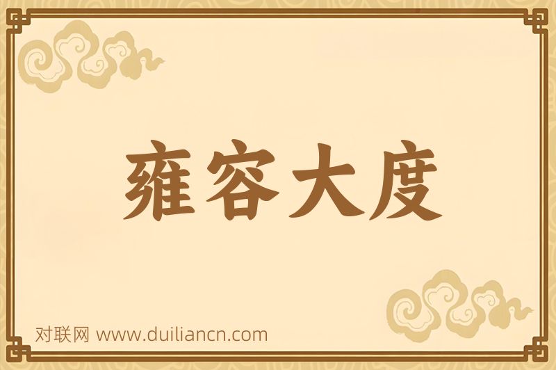 雍容大度词语的意思