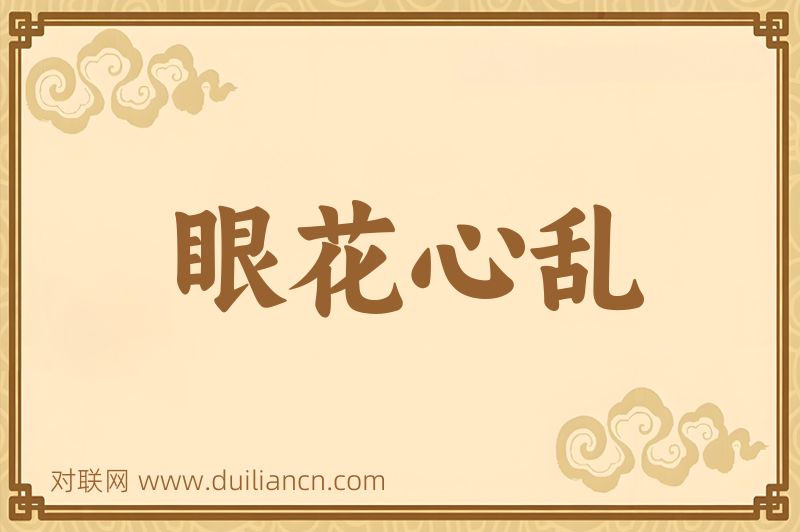 眼花心乱词语的意思